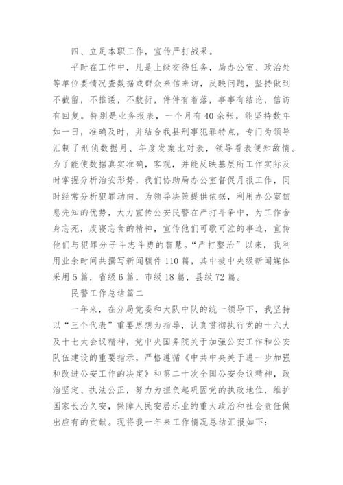 民警工作总结优秀范文_1.docx