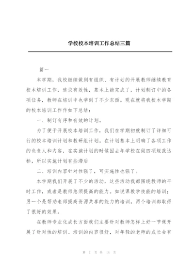 学校校本培训工作总结三篇.docx