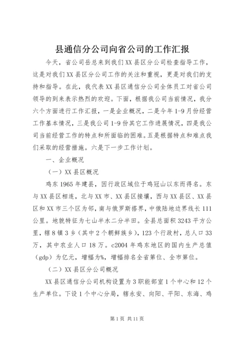 县通信分公司向省公司的工作汇报 (5).docx