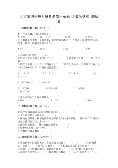 北京版四年级上册数学第一单元 大数的认识 测试卷【典型题】.docx