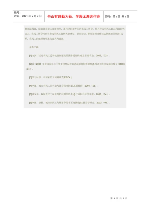 法律保障与权益维护论文：农民工权益的法律保障.docx