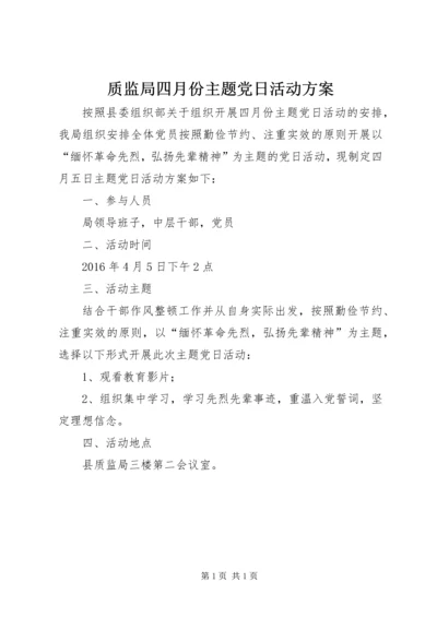 质监局四月份主题党日活动方案.docx