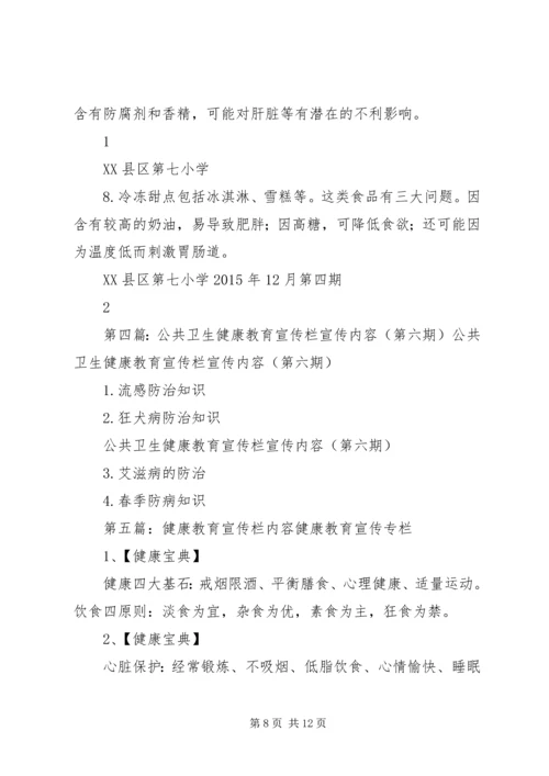 健康教育宣传栏第4期内容.docx