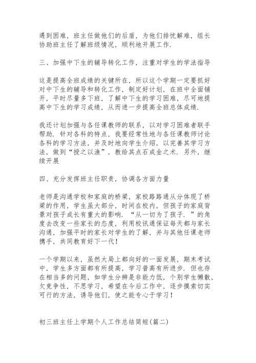 初三班主任上学期个人工作总结简短.docx