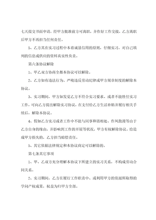 大学生实习协议范本菁华篇