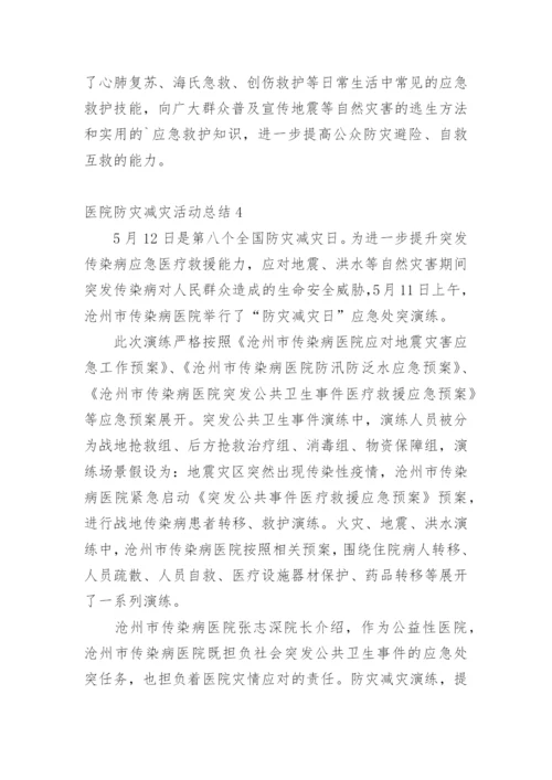 医院防灾减灾活动总结.docx