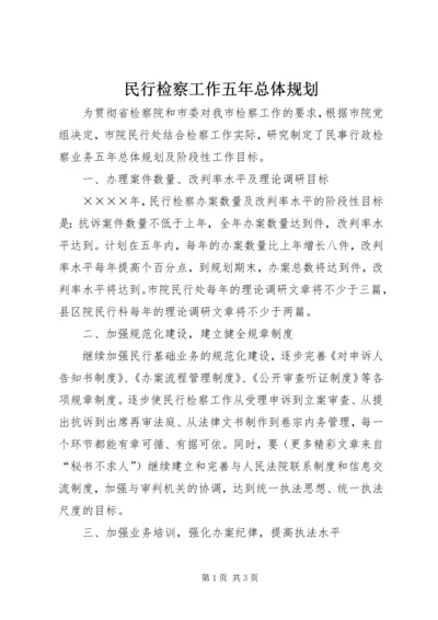 民行检察工作五年总体规划 (2).docx