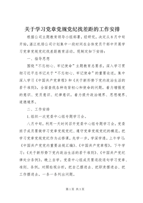 关于学习党章党规党纪找差距的工作安排.docx