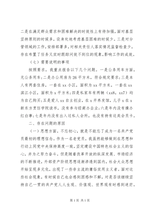 不忘初心、牢记使命主题教育民主生活会个人对照检查材料.docx