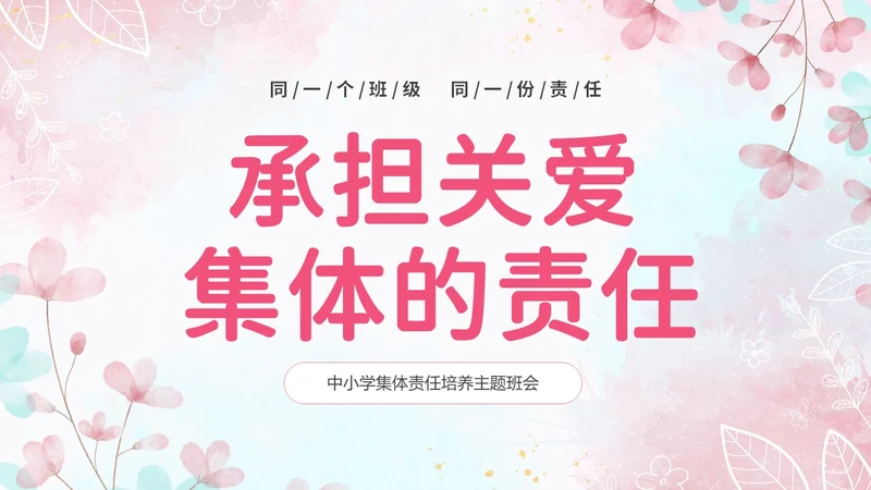 温馨粉色手绘中小学承担关爱集体的责任培训课件PPT