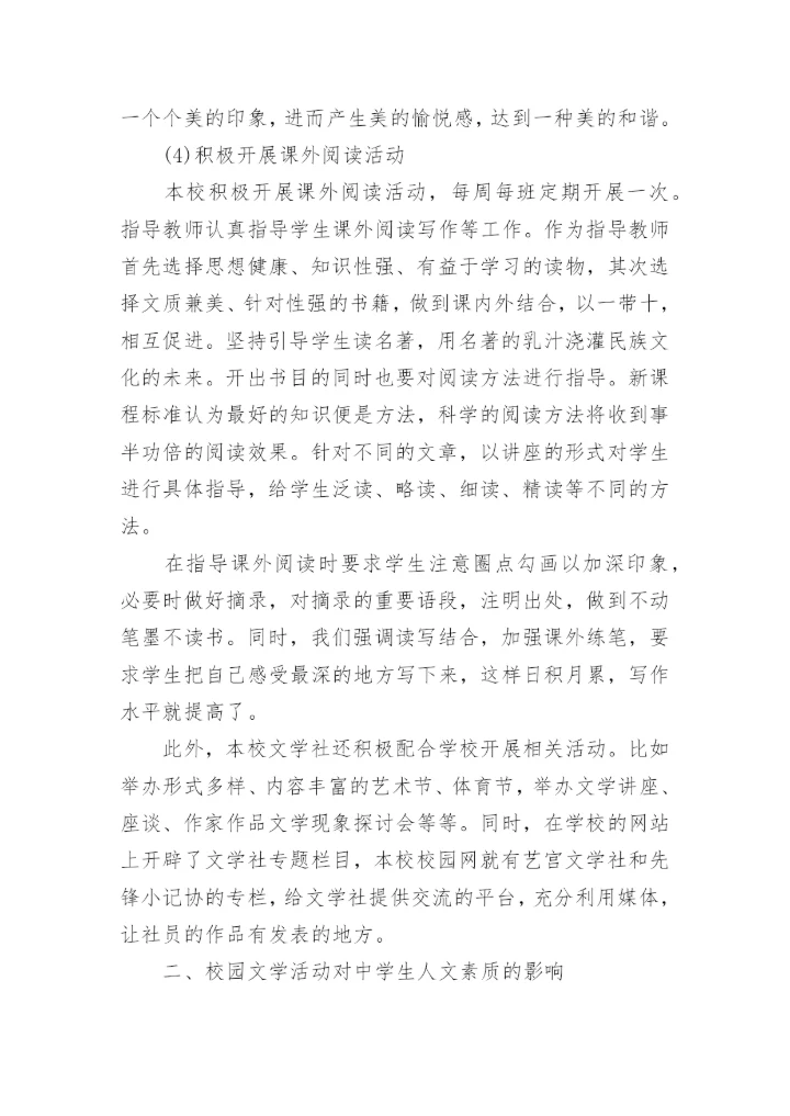 校园文学活动方式及其对中学生人文素质影响的探讨论文.docx