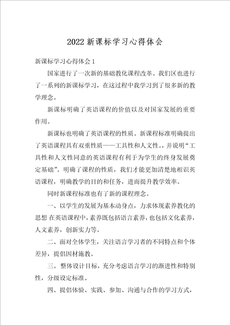 2022新课标学习心得体会1