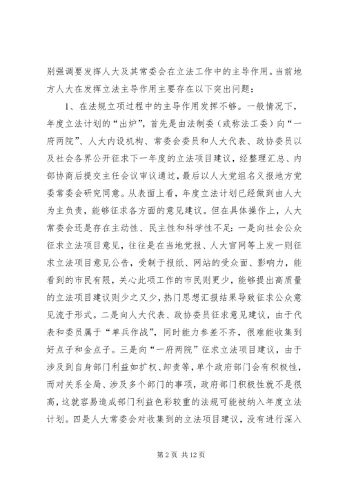 发挥地方人大立法主导作用的调研报告.docx