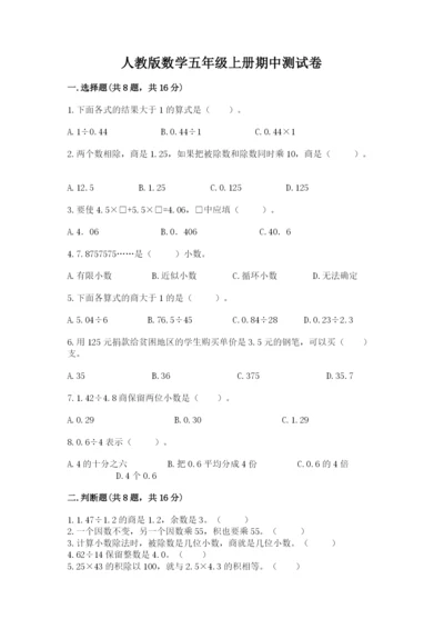 人教版数学五年级上册期中测试卷加解析答案.docx