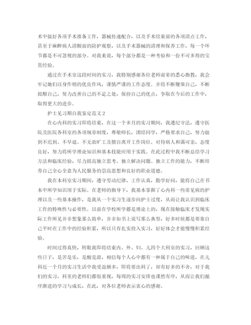 精编之护士见习期自我鉴定范文.docx