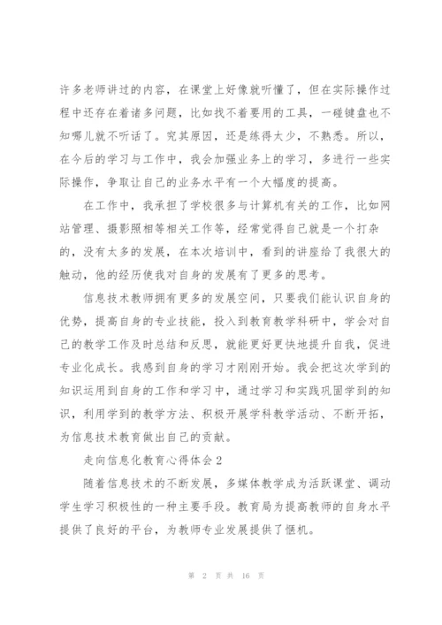 走向信息化教育心得体会5篇.docx