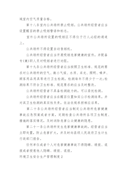 环境卫生安全生产管理制度.docx