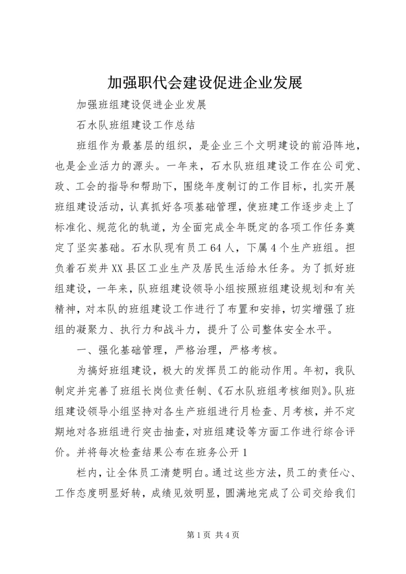 加强职代会建设促进企业发展 (3).docx