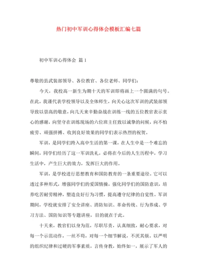 热门初中军训心得体会模板汇编七篇.docx