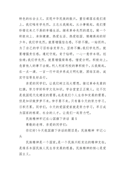 民族精神牢记在心国旗下讲话.docx