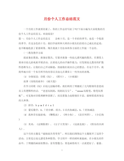 精编之月份个人工作总结范文.docx