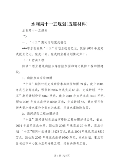 水利局十一五规划[五篇材料].docx