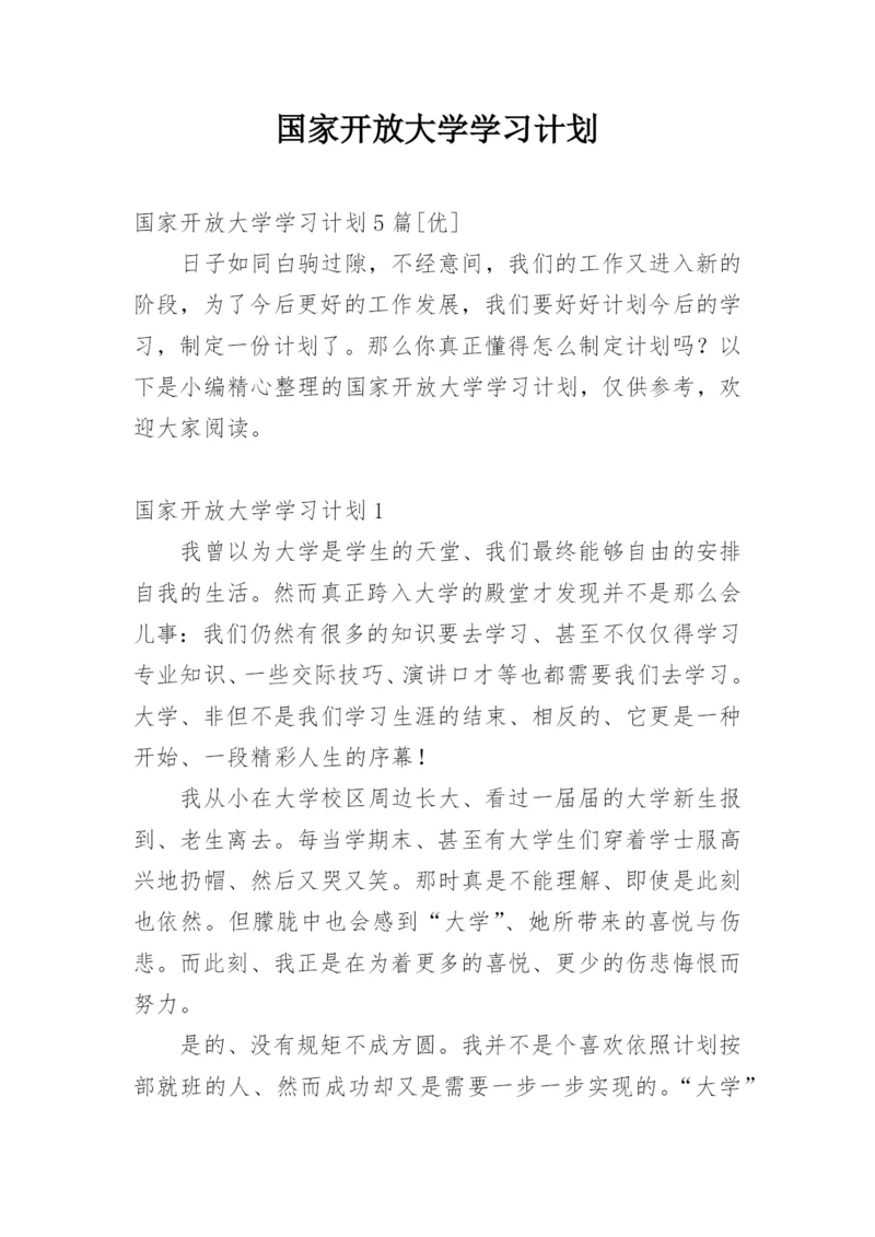 国家开放大学学习计划.docx