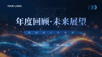 黑色科技年度回顾未来展望公司年会PPT模板