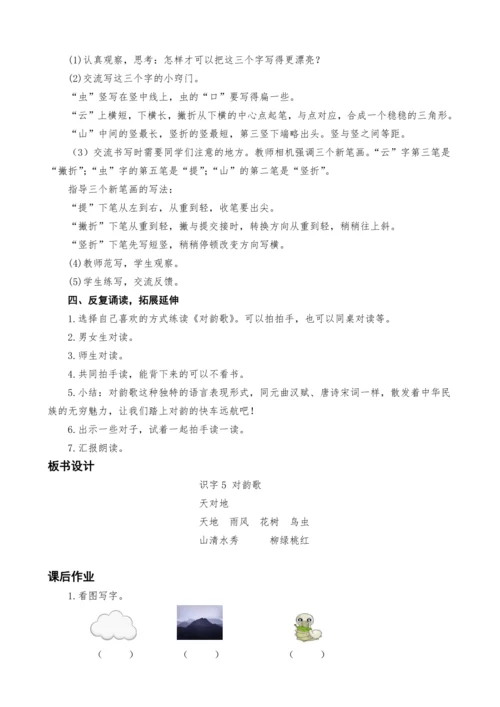 5.对韵歌教学设计（两课时）