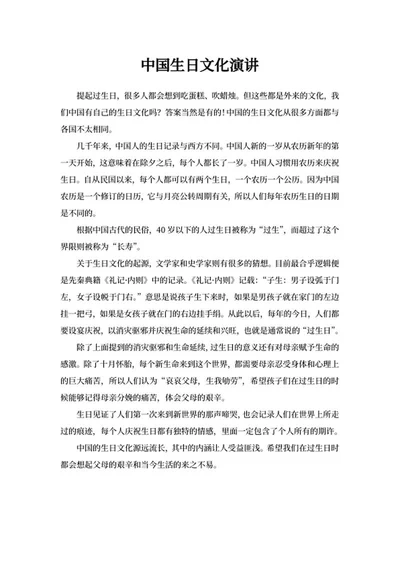中国生日文化演讲word模板