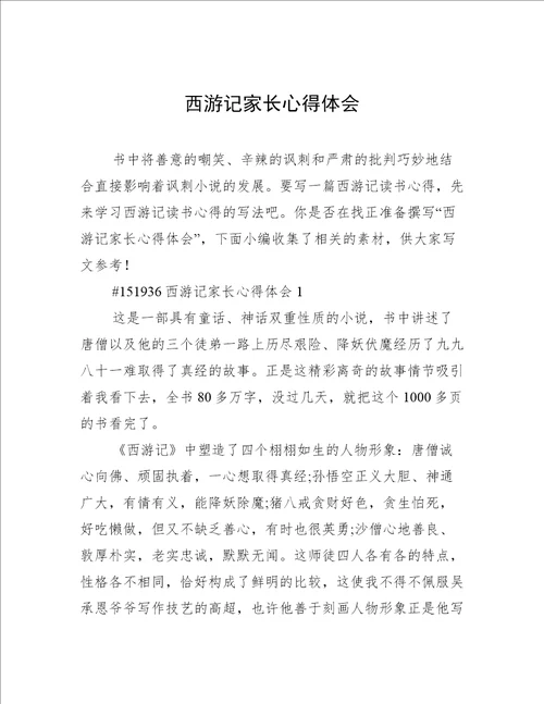 西游记家长心得体会