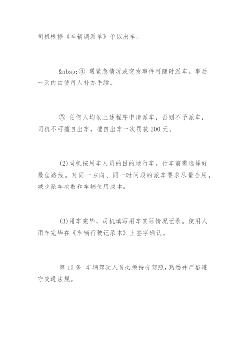 公司车辆管理制度及其使用办法.docx