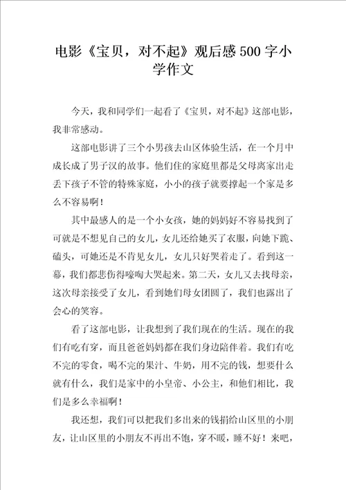 电影宝贝，对不起观后感500字小学作文