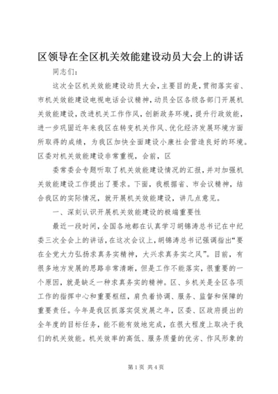 区领导在全区机关效能建设动员大会上的讲话 (2).docx