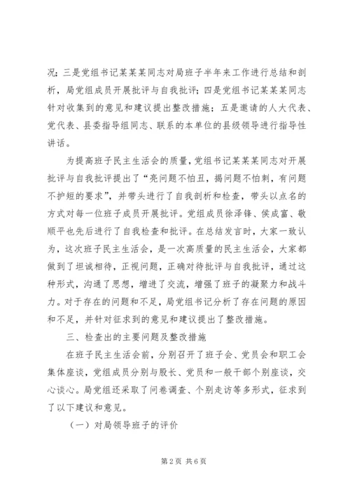 安监局党组民主生活会情况报告.docx
