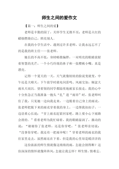 师生之间的爱作文-1.docx