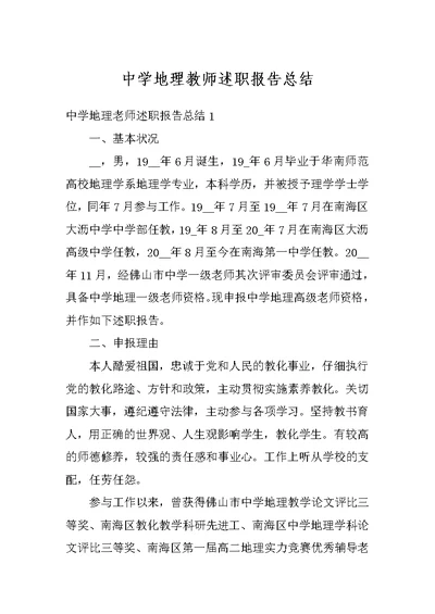 中学地理教师述职报告总结