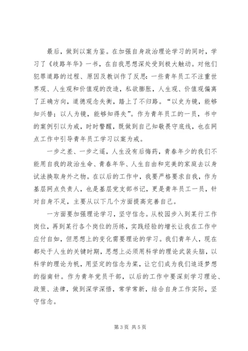 知敬畏，守底线《歧路年华》读后感.docx