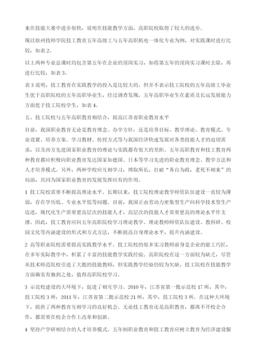 技工教育与五年高职教育人才培养模式相结合的思考.docx