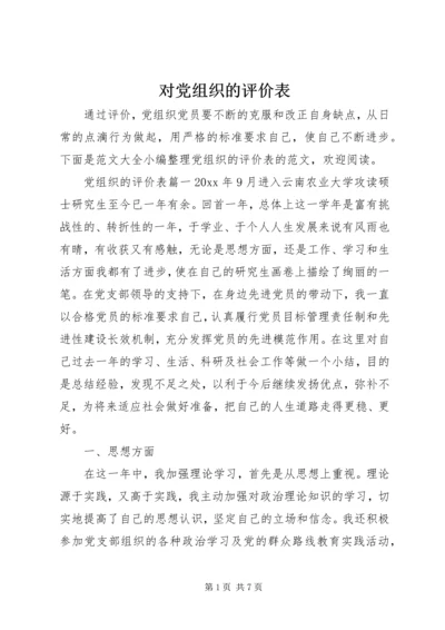 对党组织的评价表.docx