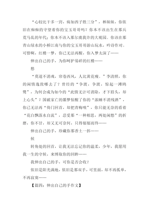 伸出自己的手作文600.docx