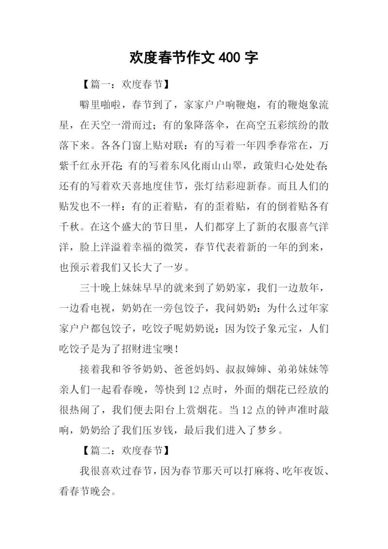 欢度春节作文400字.docx