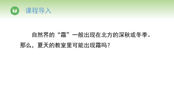 2024-2025学年人教版物理八年级上册3.4升华和凝华课件（21页ppt）