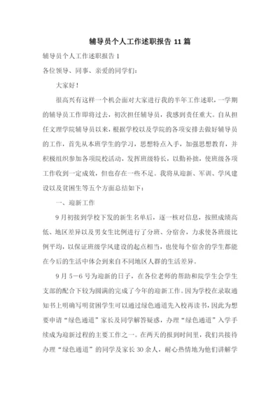 辅导员个人工作述职报告11篇.docx