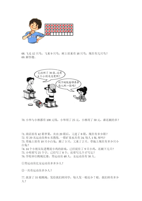 小学一年级下册数学应用题100道（各地真题）.docx