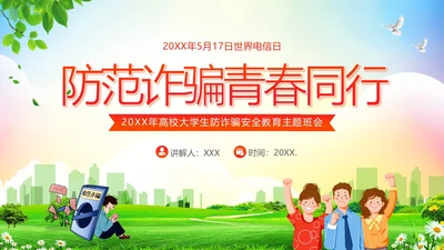 大学生防电信诈骗安全教育主题班会PPT课件世界电信日
