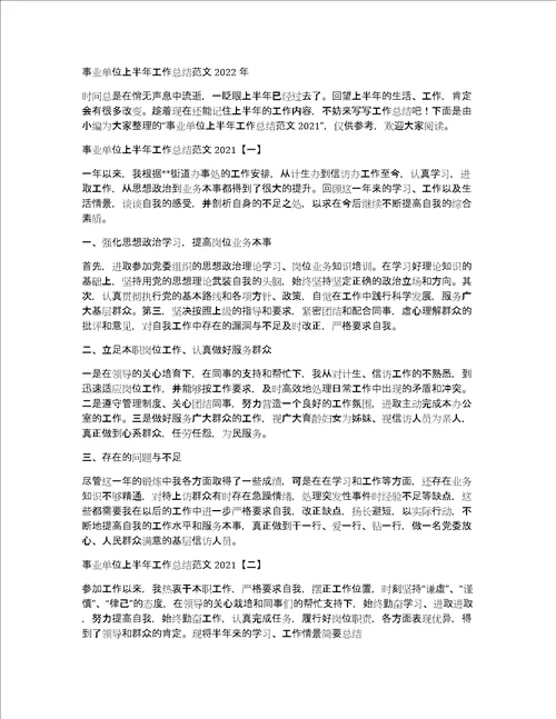 事业单位上半年工作总结范文2022年