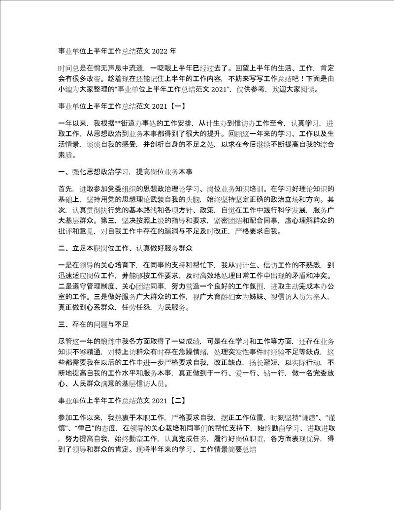 事业单位上半年工作总结范文2022年