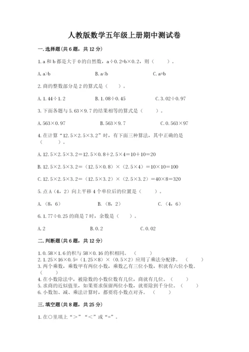人教版数学五年级上册期中测试卷学生专用.docx