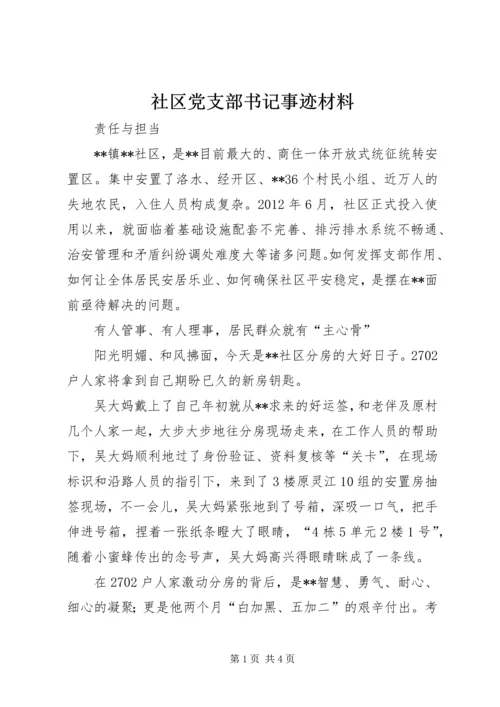 社区党支部书记事迹材料 (8).docx